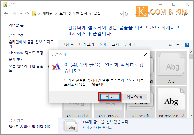윈도우10 기본 폰트외 나머지 폰트 삭제