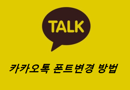 카카오톡 폰트변경 방법 정보 (카카오톡 글씨체 변경 , 카카오톡 폰트바꾸기 , 카카오톡 글씨체 바꾸기 , 카카오톡 폰트 크기)