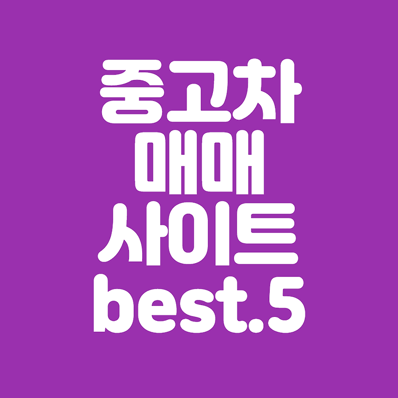 중고차싸게사는방법(ft.매매사이트best 5,엔카,kb차차차,케이카,다나와,보배드림)