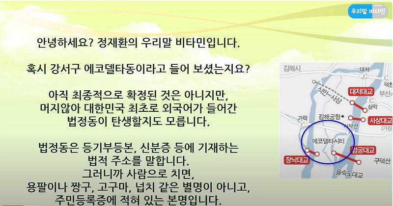 [정재환의 우리말 비타민] 에코델타동은 민족의 정신을 파는 짓