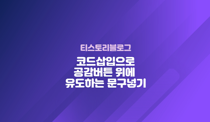 티스토리블로그 공감버튼 위에 공감유도하는 문구넣는 코드삽입하기
