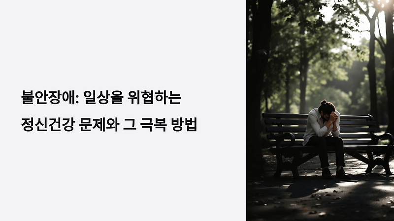 불안장애: 일상을 위협하는 정신건강 문제와 그 극복 방법