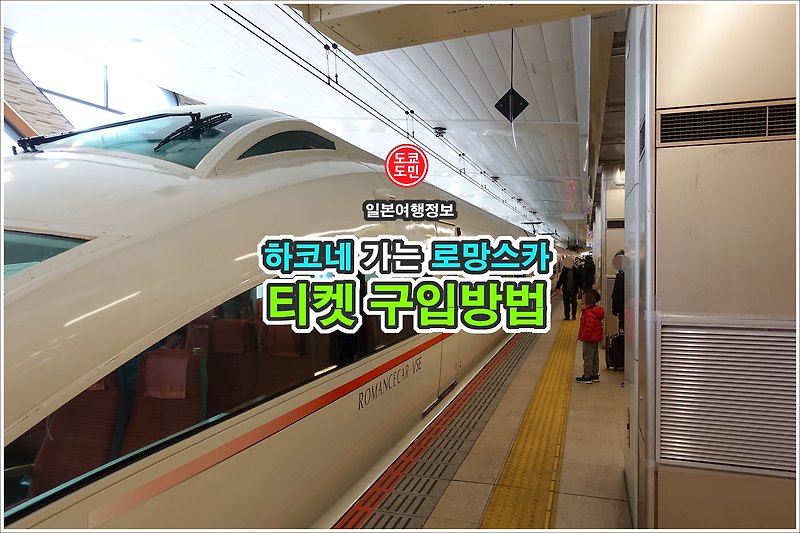 하코네온천 가는 로망스카 티켓 구입방법