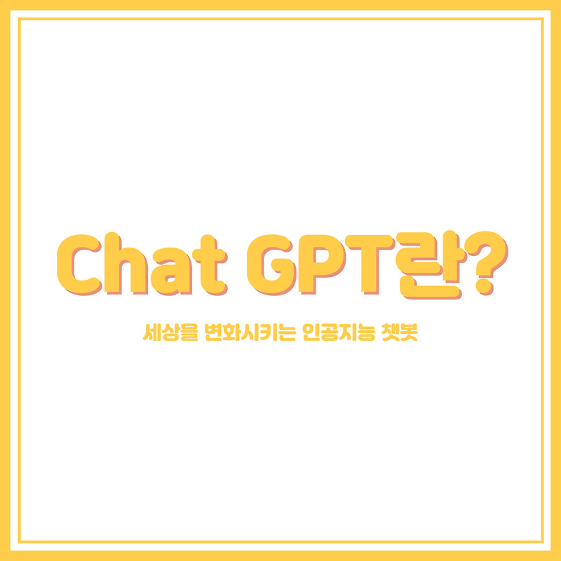 Chat GPT란? 세상을 변화시키는 인공지능 챗봇