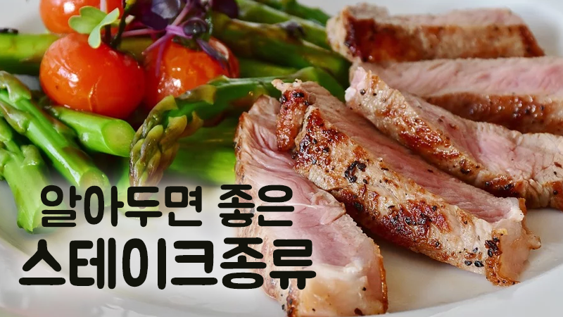 스테이크종류 어떤 부위가 맛있을까 알아봅시다