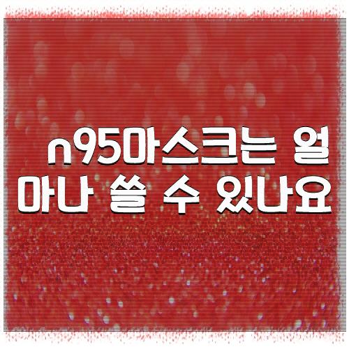 n95마스크는 얼마나 쓸 수 있나요