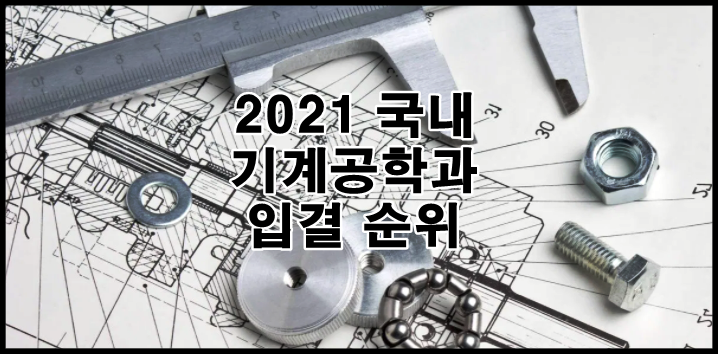 2021 국내 대학 기계공학과 순위 총정리