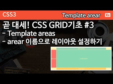CSS3 - 79 [ CSS GRID #3] 템플릿 이름으로 레이아웃 설정하기 Template areas, auto-fit ...