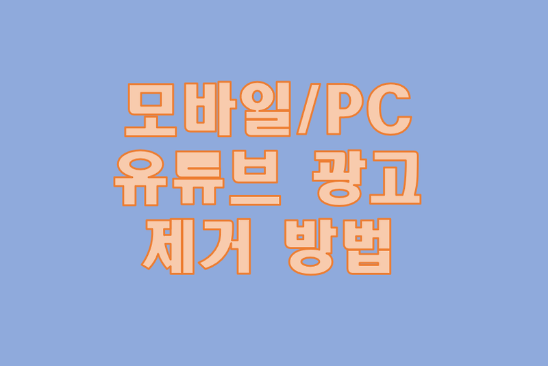 유튜브 애드블록 - 핸드폰 / PC 크롬 유튜브 광고 차단