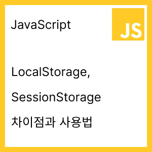 [JavaScript] LocalStorage와 SessionStorage의 차이점과 사용법