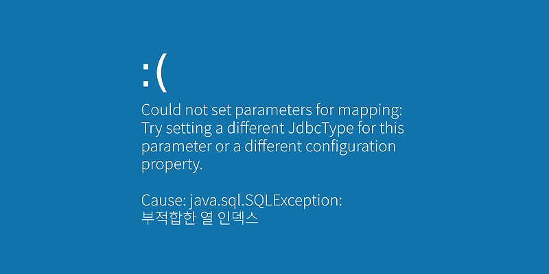 [MyBatis] java.sql.SQLException: 부적합한 열 인덱스