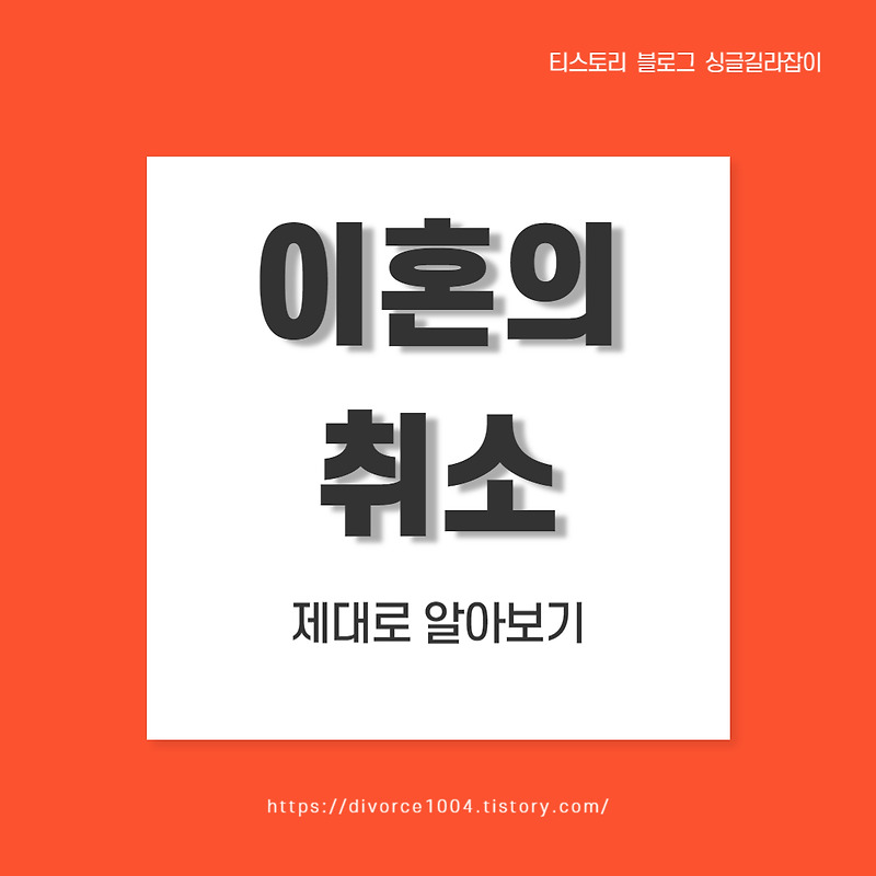 이혼의 취소 : 이혼도 취소가 될 수 있나요?