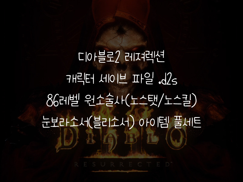 캐릭터 세이브 파일.d2s : 원소술사(86레벨, 노스탯, 노스킬)/눈보라소서(블리소서) 아이템 풀세트