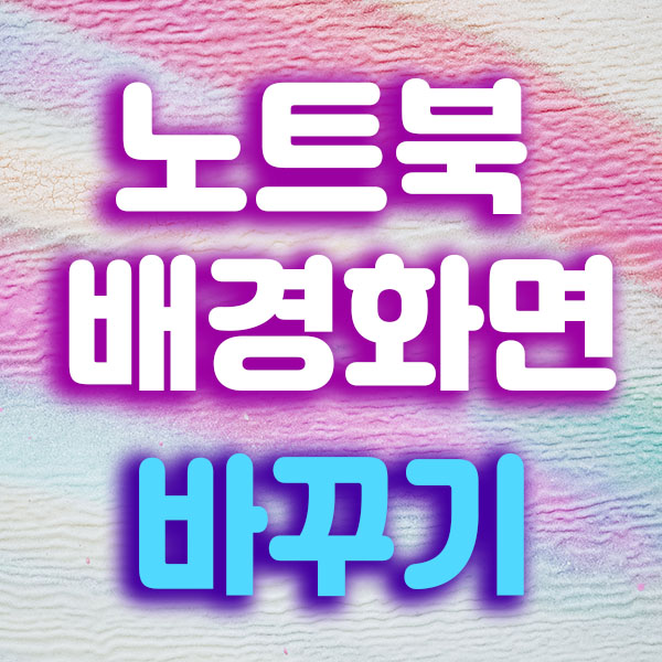 노트북 컴퓨터 배경화면 바꾸는 법