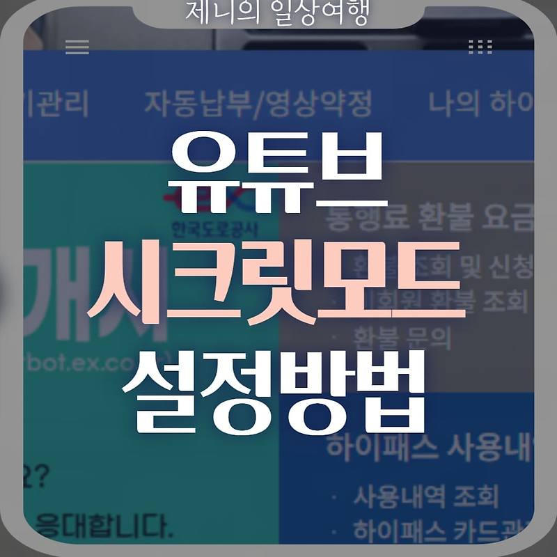 유튜브 시크릿모드 PC, 스마트폰 설정 방법