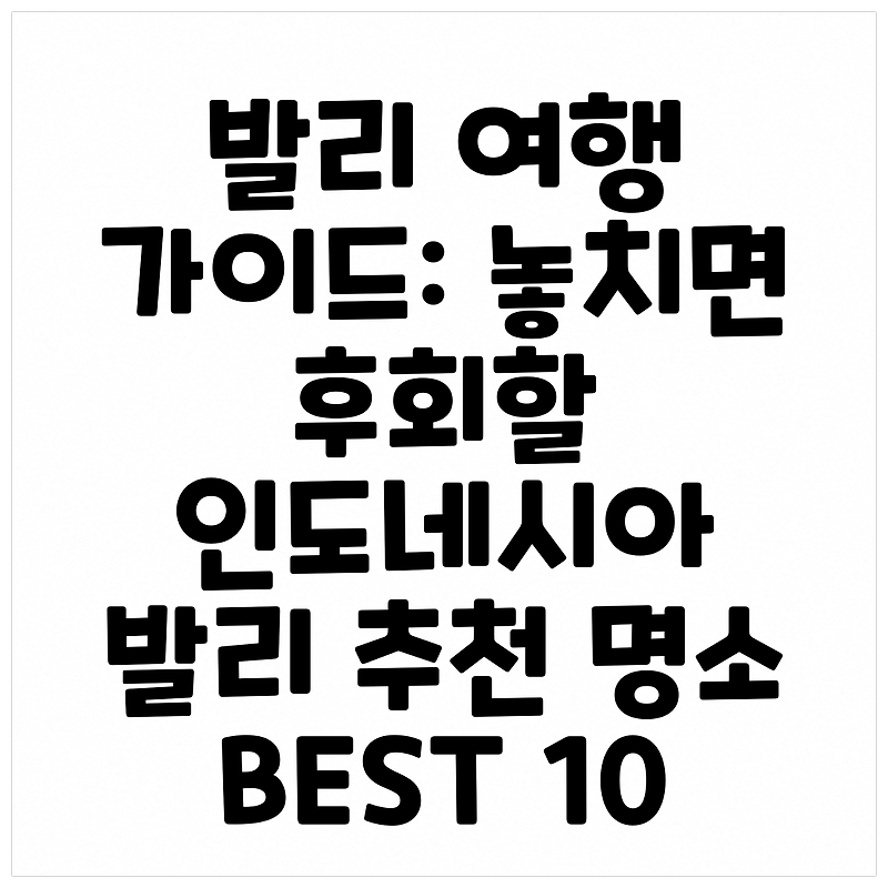 발리 여행 가이드: 놓치면 후회할 인도네시아 발리 추천 명소 BEST 10