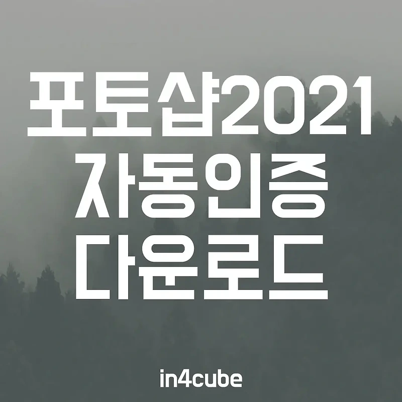 [자동인증] 어도비 포토샵 2021 다운로드 및 설치방법