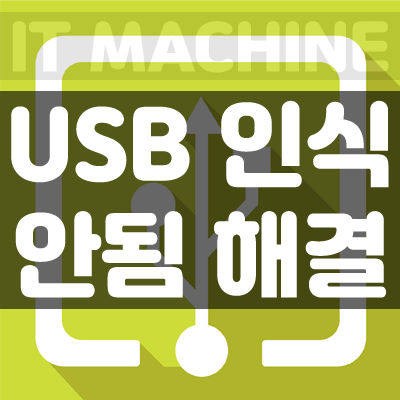 컴퓨터 usb 인식이 안될때 6가지 방법