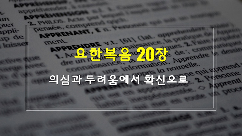 요한복음 20장, 의심과 두려움에서 확신으로 - 구조 새벽예배주제 해설