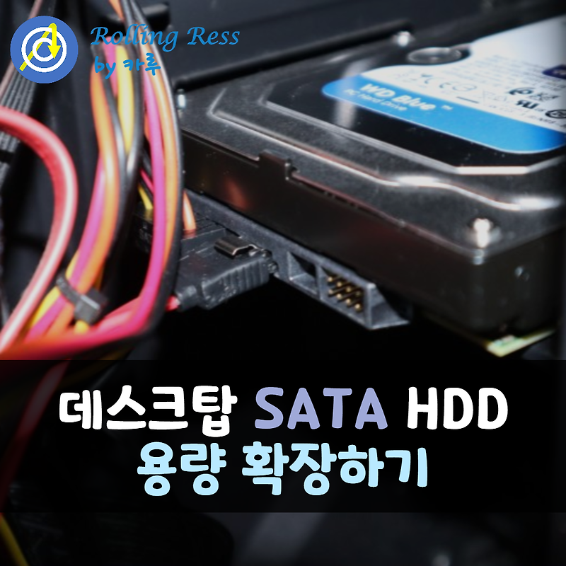 데스크탑 PC 1TB SATA 하드디스크 HDD 추가해서 용량 확장하기 (자가 업그레이드)