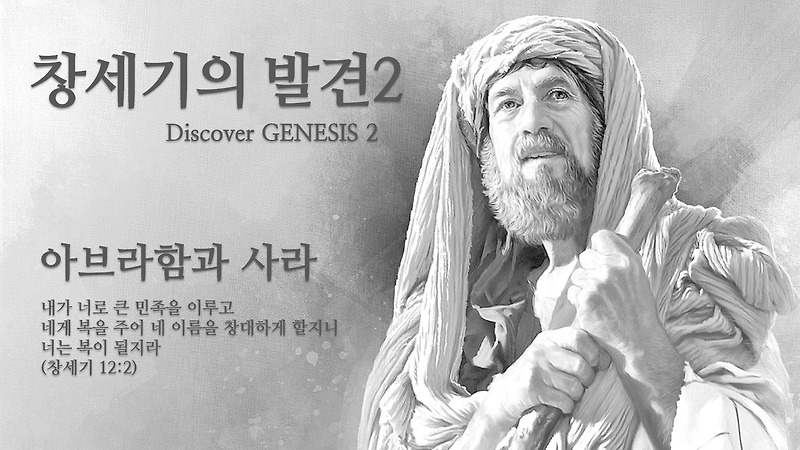 창세기(2) 개요 | 커피브레이크 성경공부