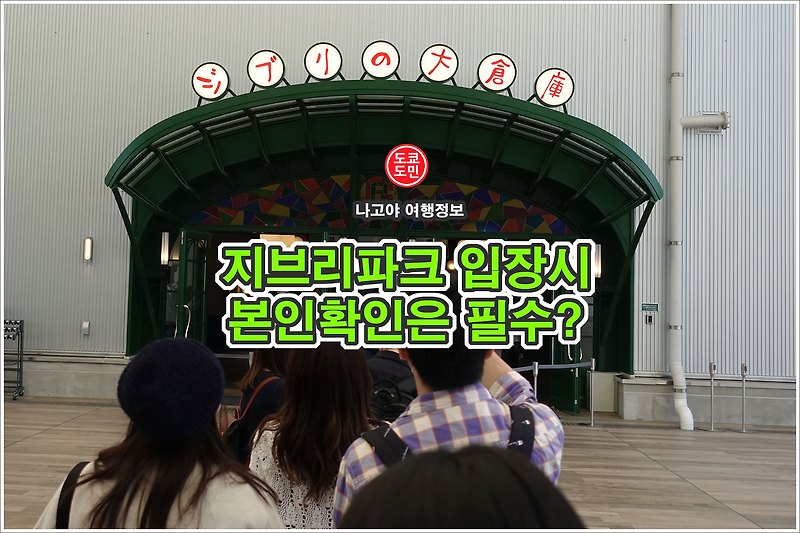 나고야 지브리파크 입장시 본인확인 필수?