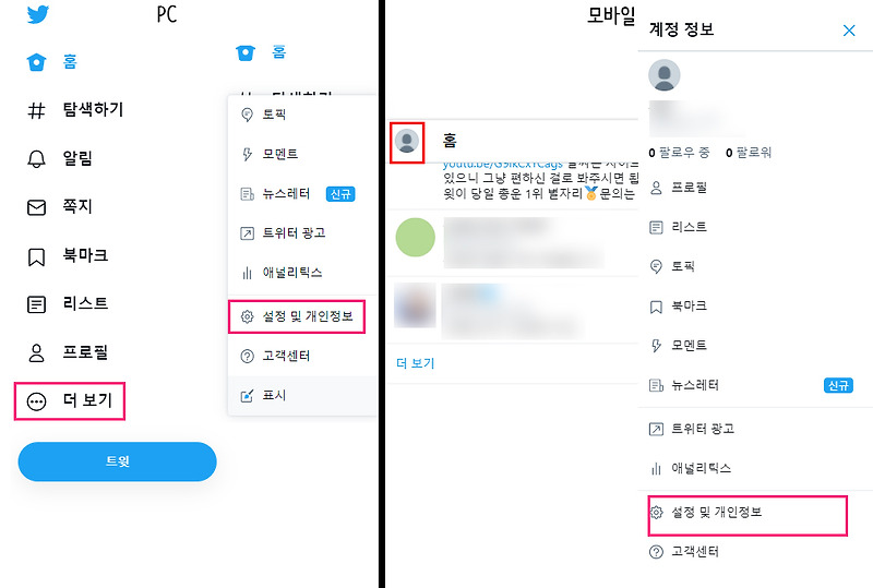 트위터 계정 비공개로 설정하기