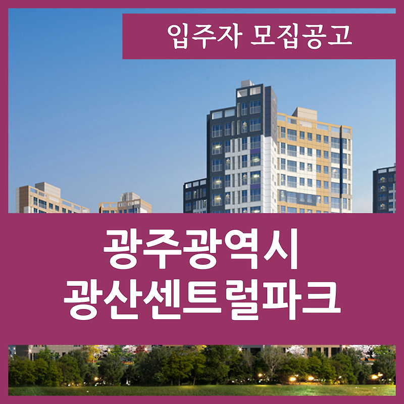광산 센트럴파크 광주 아파트 분양가 및 평면도 정보