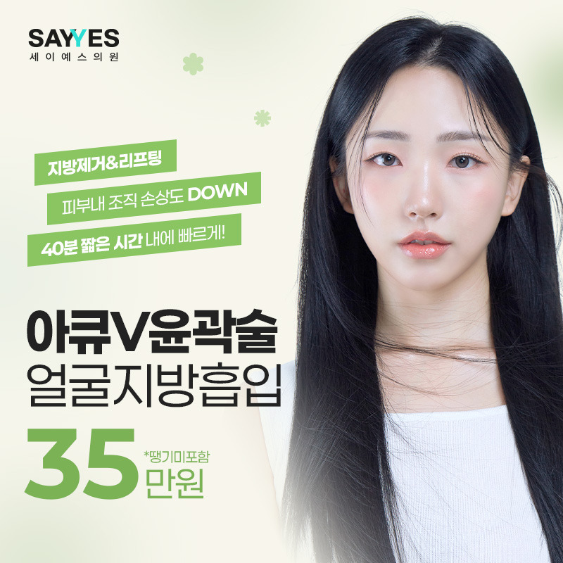 심부볼지방제거_후기 및 비용이 궁금해요! [세이예스의원]