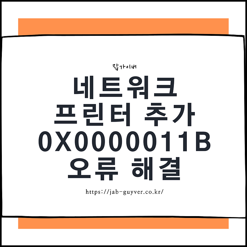 네트워크 프린터 추가 0X0000011b 오류 해결방법