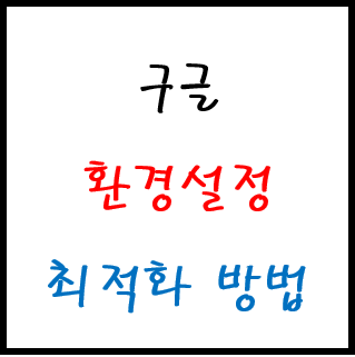 구글 크롬(Chrome) 환경설정 하는 방법 및 최적화