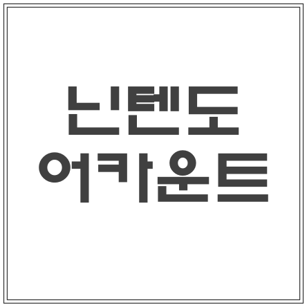 닌텐도 어카운트 - 계정생성 및 등록 방법