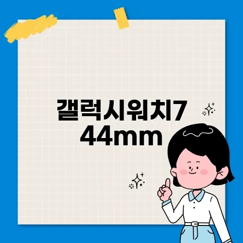 갤럭시워치7 44mm