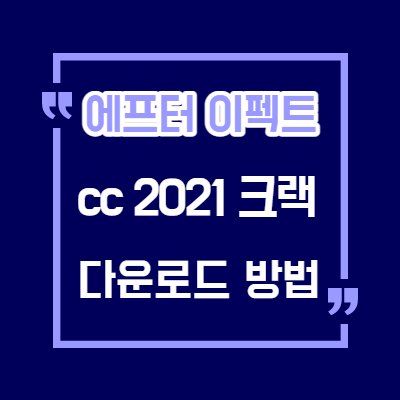 최신 에프터 이펙트 cc2021 크랙버전/사용시 본인책임/Adobe After Effects 2021 v18.2.0.37 crack