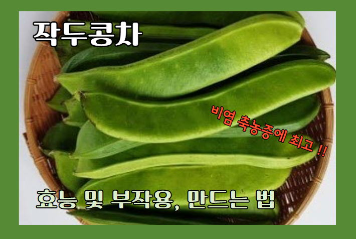 작두콩차 효능 10가지 및 부작용, 만드는 법