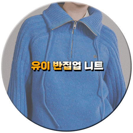 효심이네 각자도생 30회 유이 니트 _ 론론 블루 하프집업 니트 _ 이효심 패션