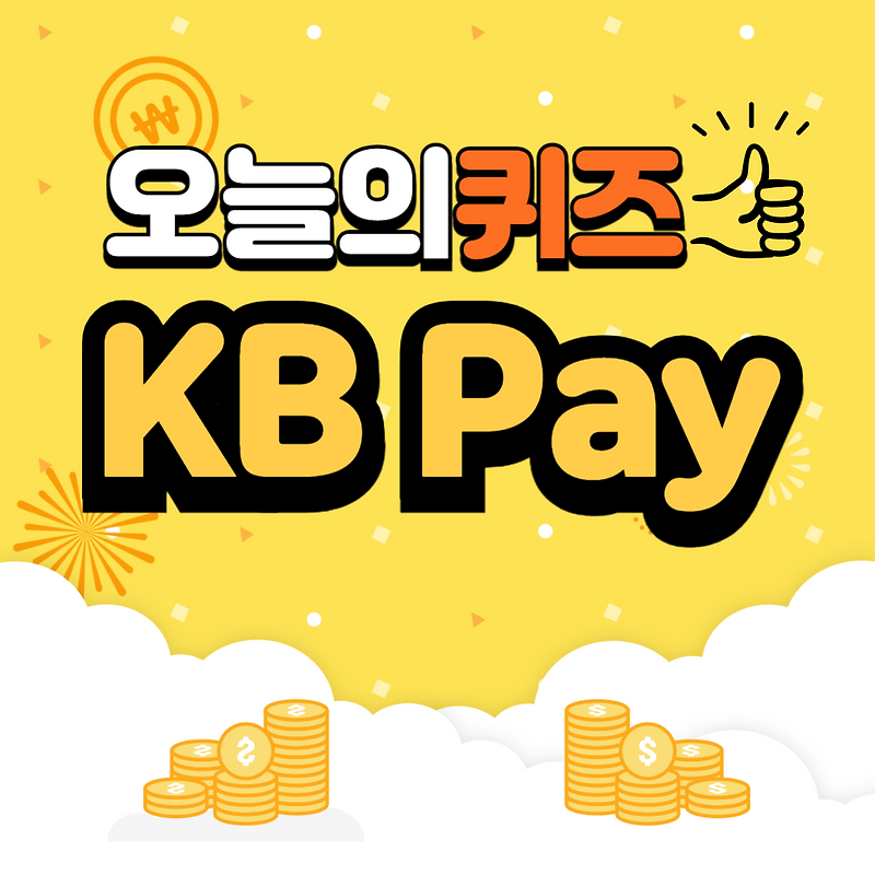 KB Pay 리브메이트 오늘의 퀴즈 3월 19일 정답