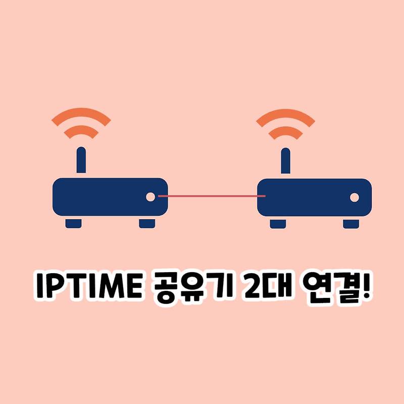 WIFI 속도 빠르게 하는 IPTIME 공유기 2대 연결하는 법