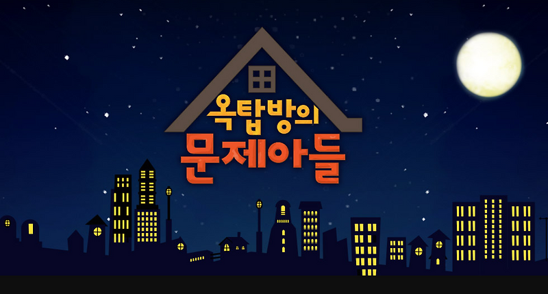 옥탑방의 문제아들 재방송 다시보기 · 방송시간 출연진... 