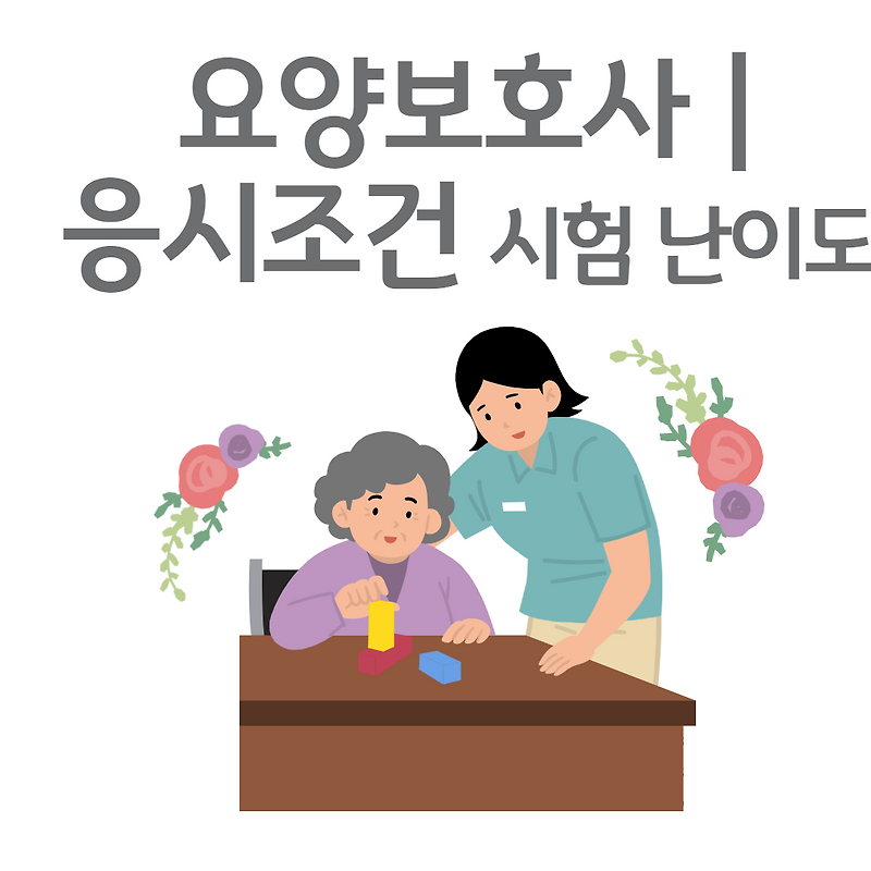 요양보호사 응시조건 자격증 시험 난이도 과목