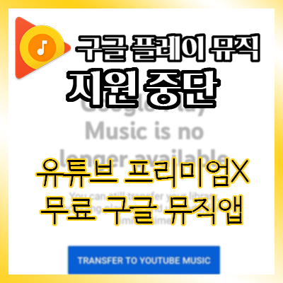 구글 플레이 뮤직 > 유튜브 뮤직 변경, 프리미엄 가입 안 해도 쓸 수 있다.” style=”width:100%”><figcaption>구글 플레이 뮤직 > 유튜브 뮤직 변경, 프리미엄 가입 안 해도 쓸 수 있다.</figcaption></figure>
<p style=