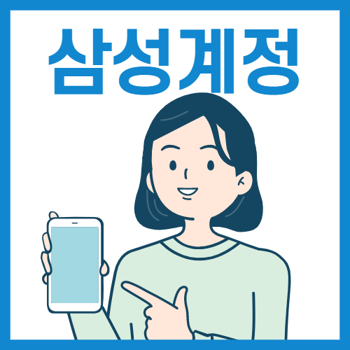 삼성계정 비밀번호 찾기 초기화