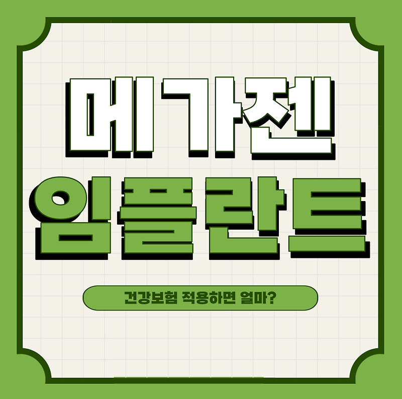 국산 임플란트 가격보다 중요한 OO? 7