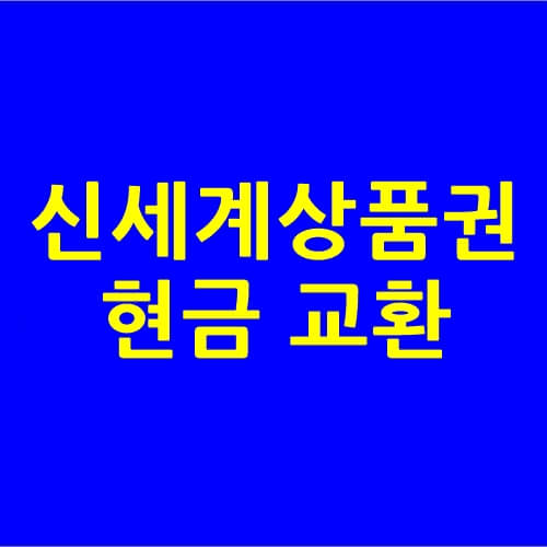 신세계상품권 현금교환 쓱페이 SSG PAY 방법 :: 더씽스