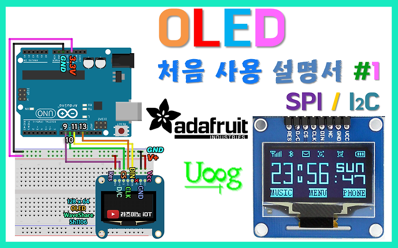 라즈이노 iOT :: 【 아두이노모듈#29】 OLED 처음 사용 설명서 #1 (SPI, I2C 주요 5종 사용법 안내)