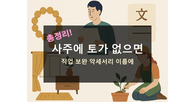 사주에 토가 없으면 직업 보완 악세사리 이름에 인테리어