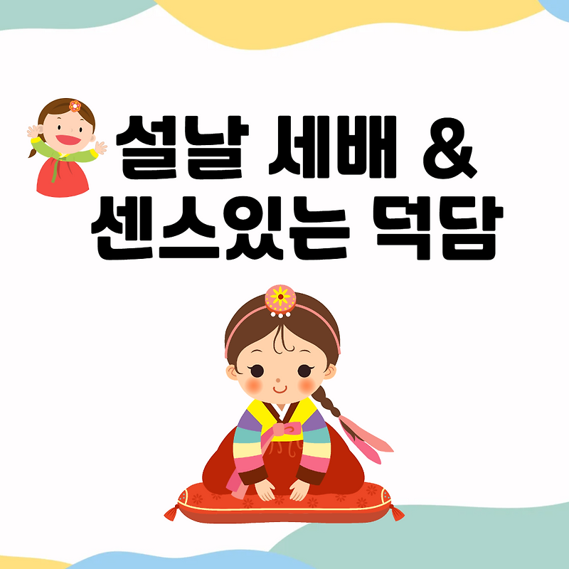🌟자녀의 미래를 응원하는 설날 덕담 / 
