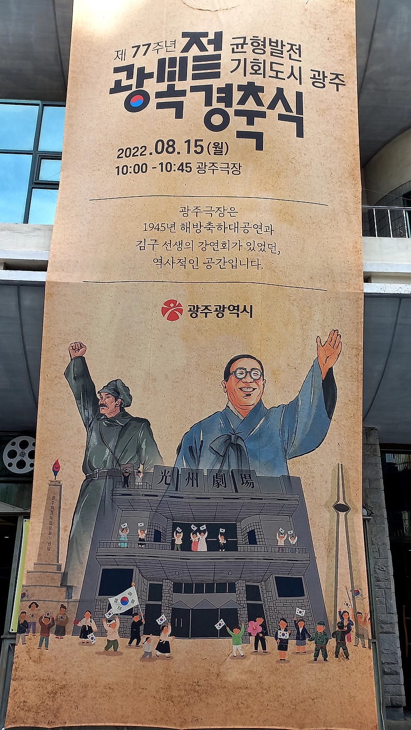 <b>광복절</b>과 <b>광주</b>극장