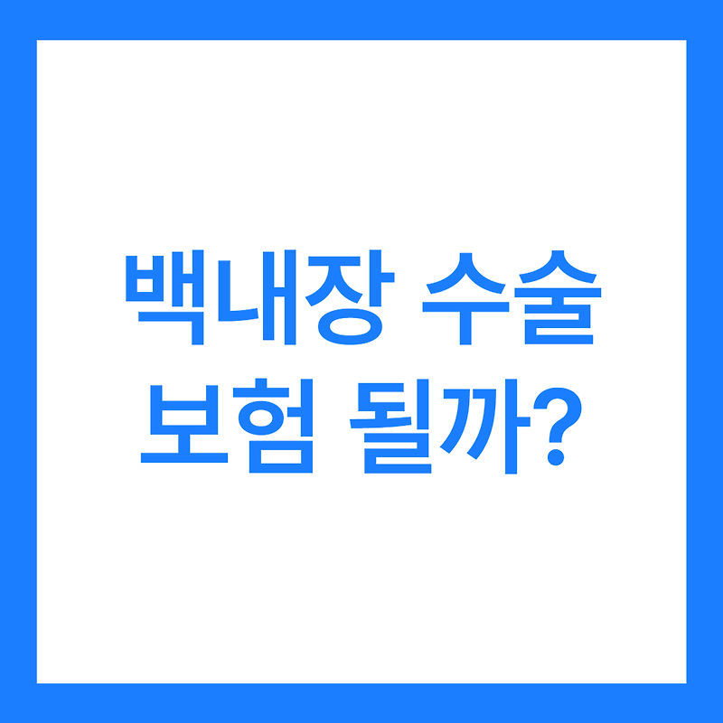 백내장 수술 보험 될까? (수술 종류와 비용까지 알아보자)