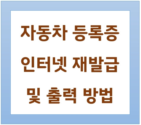 자동차 등록증 집에서 인터넷으로 쉽게 재발급 하고 출력 하는 방법 :: 즐거운 우리집